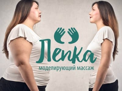 Коррекция фигуры по авторской методике Лепка