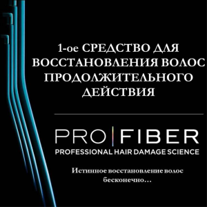 PRO Fiber - программа возрождения волос