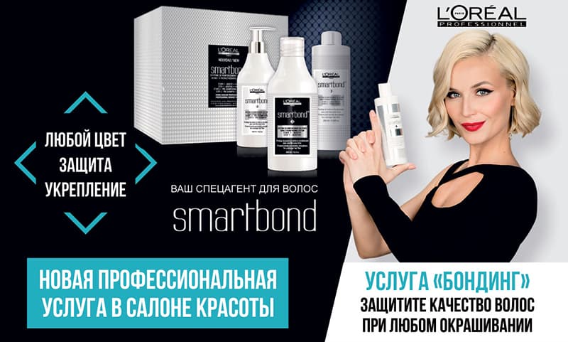 Защита цвета ваших волос Smartbond!